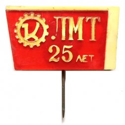 Значок-иголка 25 лет ЛМТ. Кировский завод