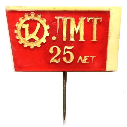 Значок-иголка 25 лет ЛМТ. Кировский завод