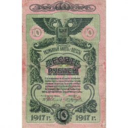 Разменный билет города Одессы 10 рублей 1917 год - F-VF