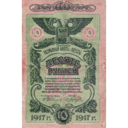 Разменный билет города Одессы 10 рублей 1917 год - F-VF