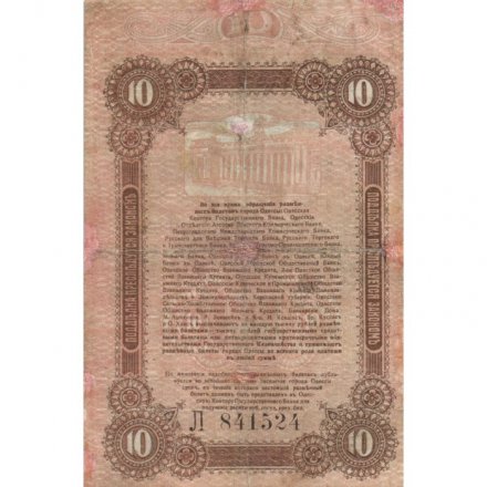 Разменный билет города Одессы 10 рублей 1917 год - F-VF
