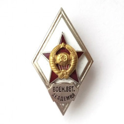 Ромб СССР. Воен. вет. Академия (копия)