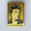 Значок. Александр Ильич Ульянов - старший брат В.И. Ленина
