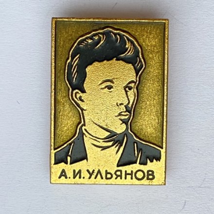 Значок. Александр Ильич Ульянов - старший брат В.И. Ленина