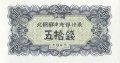 Северная Корея 50 чон 1947 год