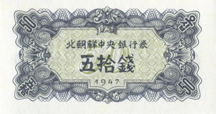 Северная Корея 50 чон 1947 год