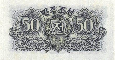 Северная Корея 50 чон 1947 год