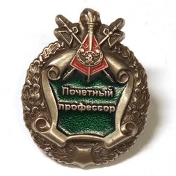 Знак Почетный профессор