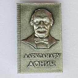 Значок. Александру Донич 