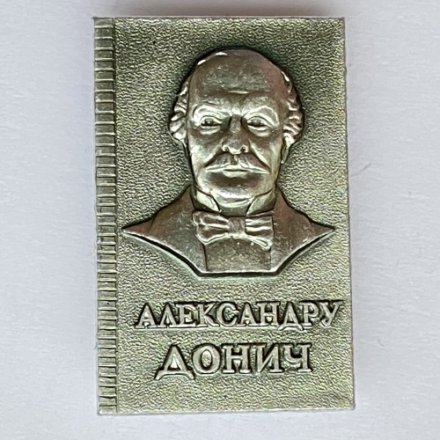 Значок. Александру Донич 