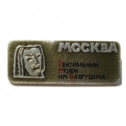 Значок Москва. Театральный музей имени Бахрушина