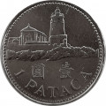 Макао 1 патака 2010 год - Маяк