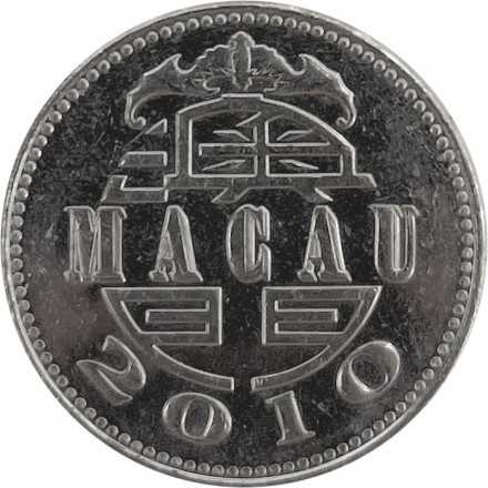 Макао 1 патака 2010 год - Маяк