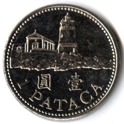 Монета Макао 1 патака 2010 год - Маяк