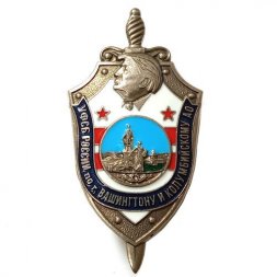 Знак УФСБ России по г. Вашингтону и Колумбийскому АО