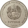 Приднестровье 3 рубля 2021 год - Бухарестский мирный договор