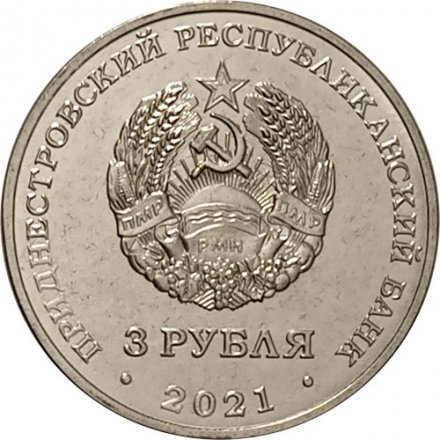Приднестровье 3 рубля 2021 год - Бухарестский мирный договор