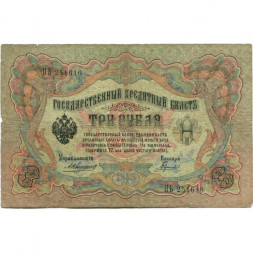 Российская империя 3 рубля 1905 год - Коншин - Гаврилов - VG