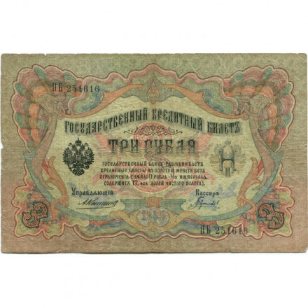 Российская империя 3 рубля 1905 год - Коншин - Гаврилов - VG