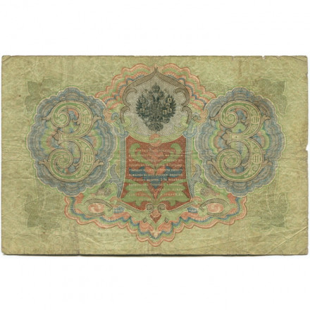 Российская империя 3 рубля 1905 год - Коншин - Гаврилов - VG
