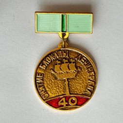 Значок. 40 лет Снятие Блокады Ленинграда 