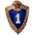Знак классности для военнослужащих. 1 класс, тяжелый, винтовой