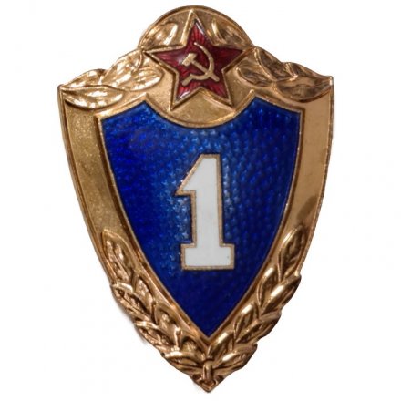 Знак классности для военнослужащих. 1 класс, тяжелый, винтовой