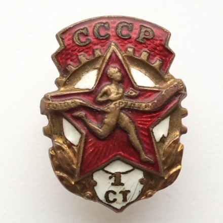 Знак комплекса ГТО 1-й ступени