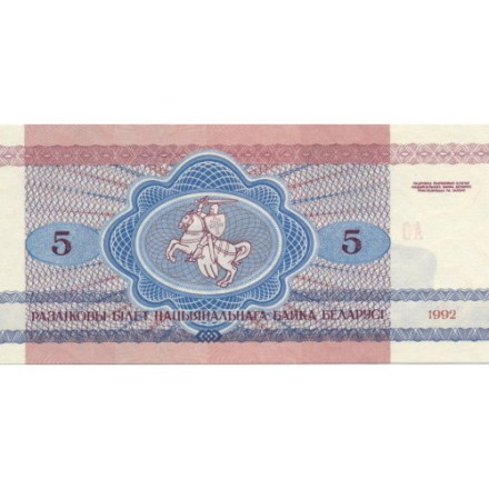 Беларусь 5 рублей 1992 год - Волки. Герб - UNC