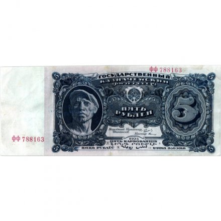 СССР 5 рублей 1925 год - 2-й выпуск - Кассир Герасимов, литера Ж - VF+