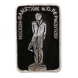 Значок Москва. Памятник М.Ю. Лермонтову