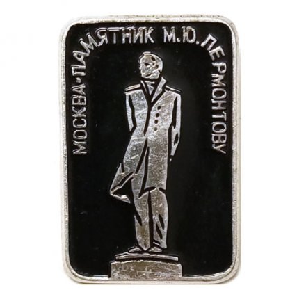 Значок Москва. Памятник М.Ю. Лермонтову