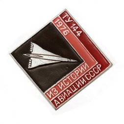 Значок Из истории авиации СССР. Самолет ТУ 144, 1976