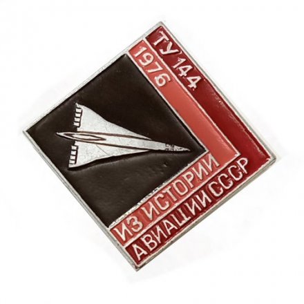 Значок Из истории авиации СССР. Самолет ТУ 144, 1976