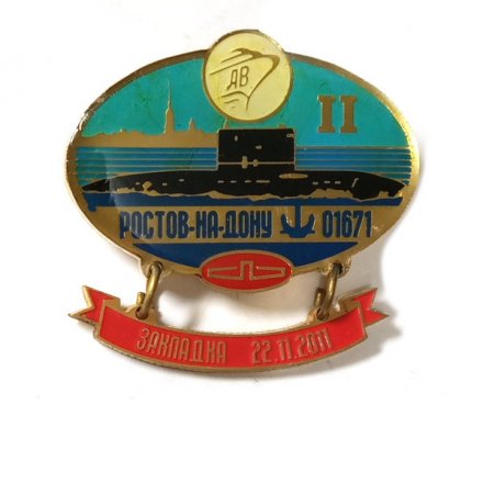 Знак Адмиралтейские верфи. Б-237 &quot;Ростов-на-Дону&quot; (01671). Закладка