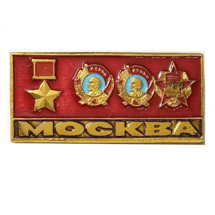Значок Москва. Ордена
