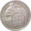 СССР 15 копеек 1934 год - XF-