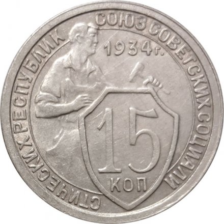 СССР 15 копеек 1934 год - XF-