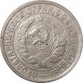 СССР 15 копеек 1934 год - XF-