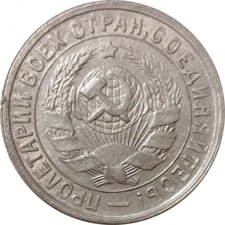 СССР 15 копеек 1934 год - XF-