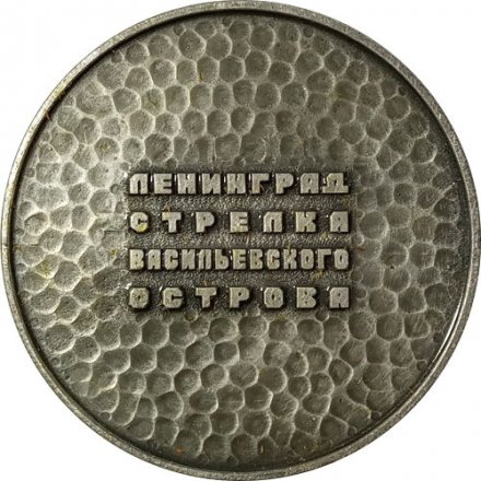 Медаль настольная &quot;Ленинград. Стрелка Васильевского острова&quot; D-57 мм
