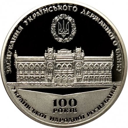 Жетон (медаль) Украина 2017 год - 100 лет образования Украинского государственного банка (Proof)