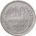 СССР 10 копеек 1924 год - F