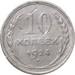 СССР 10 копеек 1924 год - F