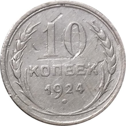 СССР 10 копеек 1924 год - F