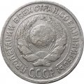 СССР 10 копеек 1924 год - F