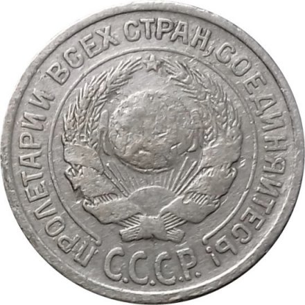 СССР 10 копеек 1924 год - F