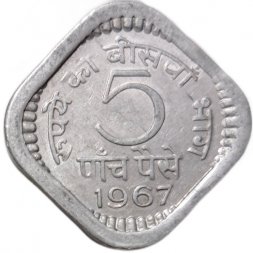Индия 5 пайс 1967 год (Без отметки МД - Калькутта)