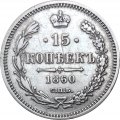 15 копеек 1860 год СПБ ФБ Александр II (1855—1881) - VF