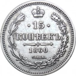 15 копеек 1860 год СПБ ФБ Александр II (1855—1881) - VF